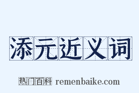 添元近义词是什么意思的图片